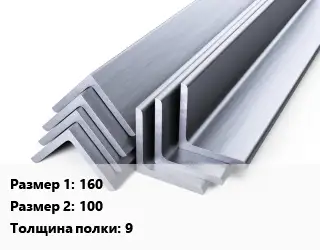 Уголок нержавеющий металлический 160х100х9